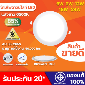 โคมฝังฝ้าPanel Light LED แสงขาว วอร์ม รับประกัน 3 ปี Panel Light LED 6W 9W 12W 18W 24W โคมฝังฝ้า โคมติดเพดาน โคมไฟดาวน์ไลท์ LED โคมห้องนอน ห้องรับแขก