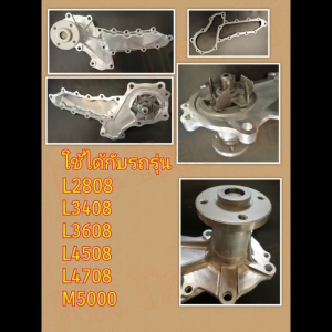 คูโบต้า L2808 / L3408 / L3608 / L4508 / L4708 / M5000 / L2605 (ปั้มน้ำ รถไถ คูโบต้า) แถมประเก็นปั้มน้ำ (Kubota) ปั้มน้ำ ปั๊มน้ำ ปั้มน้ํา คูโบต้า ปั้มน้ำคูโบต้า ปั้มน้ำคูโบต้า ราคา - Lazada