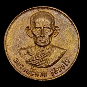 K625 เหรียญบาตรน้ำมนต์ หลวงพ่อกวย ชุตินธโร วัดโฆสิตาราม รุ่นแรงครู ปี 60 ขนาด 4x4 cm. พร้อมส่ง
