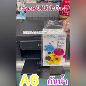 MCKY A6 200g กระดาษ โฟโต้ ผิวมันเงา 200แกรม กันน้ำ ขนาด A6 4R 4x6 นิ้ว ยี่ห้อ MCKY Photo Inkjet Glossy Paper