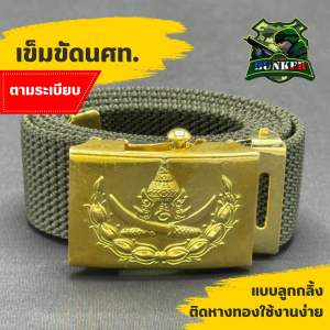 เข็มขัดรด.(นศท.)(ชุดฝึก/ลูกกลิ้ง) สายเป็นด้ายถักสีกากีแกมเขียว