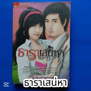 ธาราเสน่หา ผู้เขียน วิชชุวรา สำนักพิมพ์ Smart Book