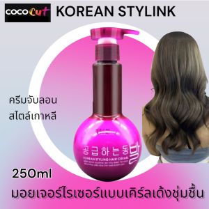 ครีมจับลอนผม ครีมจับลอนสไตล์ลิงค์เกาหลี KOREAN STYLINK 250ml