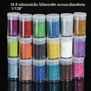 ผงกลิตเตอร์เล็บ 18 สี กลิตเตอร์โฮโลแกรม ผงกลิตเตอร์เรซิ่นขนาด 1/128 นิ้ว กลิตเตอร์แบบเกล็ด ผงเล็บโฮโลแกรมสีรุ้ง