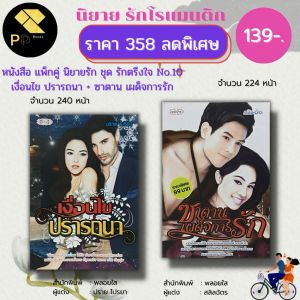 หนังสือ นิยาย ชุด รักตรึงใจ No.10 ( 1 ชุดมี 2 เล่ม ราคา 358 ลดพิเศษ 139 บาท) นิยาย โรแมนติก นิยาย18+ นิยายไทย