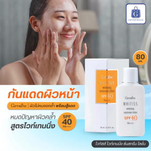 ครีมกันแดด ไวทิสส์ โลชั่นกันแดด เอสพีเอฟ 40 กิฟฟารีน ครีมกันแดด SPF 40 ปกป้องผิวหน้าจากแสงแดด โลชั่นกันแดดผิวหน้า ครีมกันแดดหน้า