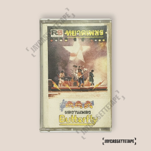 บัตเตอร์ฟลาย Butterfly อัลบั้ม หยาดเพชร เงิน เงิน เงิน เทปเพลง เทปคาสเซ็ท Cassette Tape เทปเพลงไทย
