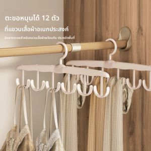 ไม้แขวนเสื้อแบบหมุนได้ 12 ห่วง อเนกประสงค์ สำหรับเก็บชุดชั้นใน เสื้อกั๊ก ของใช้ในบ้าน แขวนเสื้อผ้าในหอพัก ตากผ้าแบบคลื่น