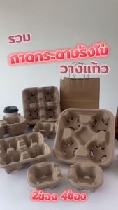 ถาดกระดาษวางแก้ว 2ช่อง และ 4ช่อง 50ชิ้น ถาดกระดาษ ถาดกระดาษวางแก้ว ถาดรังไข่ ถาดใส่แก้วกาแฟ ถาดใส่แก้วพลาสติกและแก้วกระดาษ คุ้มค่า
