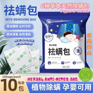 10pcs小包/bag袋 贵丫丫草本天然睡床除螨包 Natural Mixed Herbal Anti-Mites Bag 母婴安全除螨包 Pregnant women & baby friendy anti-mites bag