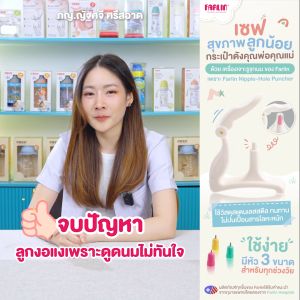 (คุ้มค่ากว่าที่เคย) Farlin เครื่องเจาะรูจุกนมตามวัย ใช้ได้นานยิ่งขึ้น ปลอดภัย ลดสำลัก มีสคบ.