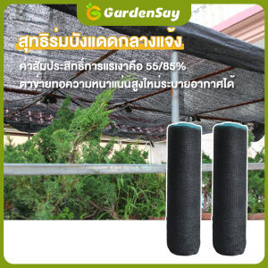 ตาข่ายบังแดด แสลมกันแดด 55 85 ตาข่ายกรองแสง อัตราการแรเงา 55% 85% (ไม่มีตาไก่) กรองแสงอุปกรณ์กันแดด ผ้าสแลนกันแดด ผ้าบังแดดบ้าน ผ้าใบบังแดด