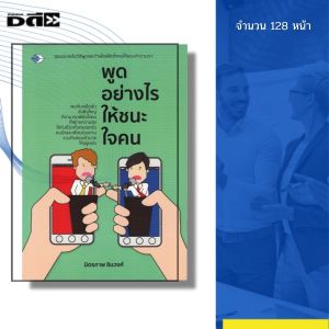 หนังสือ พูดอย่างไรให้ขนะใจคน Iเขียนโดย มิตรภาพ ชินวงศ์ จิตวิทยา พัฒนาตนเอง ความสัมพันธ์ เทคนิคการพูด