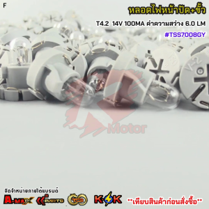 หลอดไฟหน้าปัด+ขั้ว T4.2 14V 100MA 6.0LM #TSS7008GY ***ราคา/10ตัว***