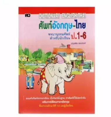 Dictionary English-Thai พจนานุกรมอังกฤษ-ไทย ป.1-6 รวมคำศัพท์จากบทเรียน คำศัพท์พื้นฐาน คำศัพท์ที่ใช้ในชีวิตประจำวัน เสริมการเรียนภาษาอังกฤษ ชั้นประถมศึกษาปีที่ 1-6 และผู้เริ่มเรียน ผู้เขียน บุญเสริม สัมนาวงศ์