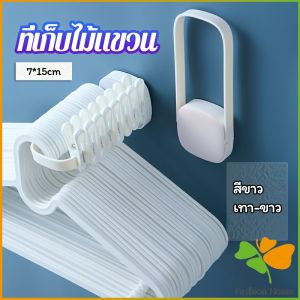 FASHION ที่แขวนไม้แขวนเสื้อ วัสดุทำจากพลาสติก ติดผนังโดยไม่ต้องเจาะผนัง จัดระเบียบไม้แขวนเสื้อ FASHION