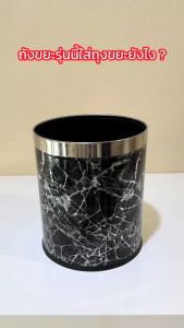 ถังขยะลายหินอ่อน (MH_015) ถังขยะ ขอบทอง ตกแต่งบ้าน หรูหรา หุ้มหนังPU ลายหินอ่อน น้ําหนักดี