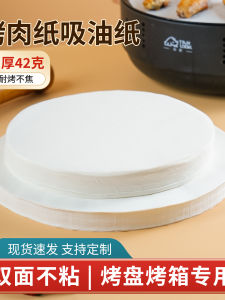 กระดาษห่อดองย่างแบบกลมหนา อบปิ้ง อบ ย่าง ก้นกระทะไฟฟ้า อุปกรณ์ทำอาหารในครัว เข้ารูปแบบอื่นๆ ไม่มีแบรนด์
