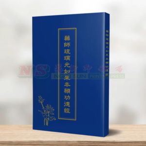 (读经本系列) 药师琉璃光如来本愿功德经 - 读经本系列