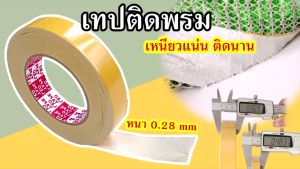 เทปกาวสองหน้าติดพรม เนื้อผ้า กาวเหนียวแน่น หนา 0.28 มม. กว้าง 0.5-2 นิ้ว ยาว 25-50 ม. เทป เทปติดพรม กาว สองหน้า ติดพรม