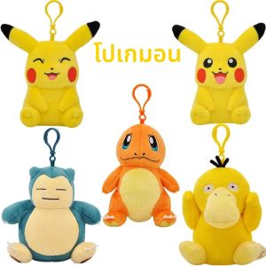 พวงกุญแจตุ๊กตาโปเกมอน ของเล่นการ์ตูน ตุ๊กตาจี้ อนิเมะ ฟิกเกอร์ ปิกาจู ชาร์แมนเดอร์ ไซดั๊ก สควิร์เทิล สโนร์แลกซ์ ของเล่นเด็ก ของขวัญคริสต์มาส