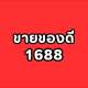 ขายของดี_1688