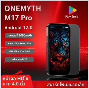 เปิดตัวผลิตภัณฑ์ใหม่: สมาร์ทโฟนขนาดเล็ก ONEMYTH M17 Pro 4.0 นิ้ว •แบตเตอรี่ 2000mAh •ซิมคู่ 4G • ของขวัญในอุดมคติ 2GB+16GB/3GB+64GB