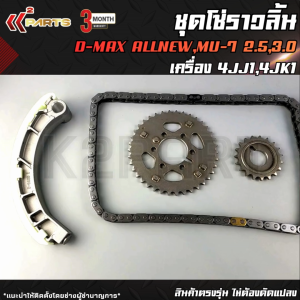ชุดโซ่ราวลิ้น D-MAX ALLNEW MU-7 2.53.0 ปี2014-19" 4JJ14JK1  (6 ตัว/ชุด) **ขับขี่ได้มั่นใจ...เมื่อเลือกอะไหล่จาก K2PART**
