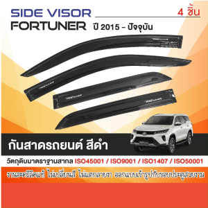 คิ้วกันสาด Toyota Fortuner 2015 - ปัจจุบัน (4ชิ้น) สีดำ รับประกันจากโรงงานในไทย  ของแต่ง ชุดแต่ง ประดับยนต์