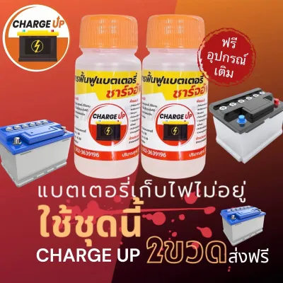 หัวเชื้อฟื้นฟูแบตเตอรี่(เซ็ต2ขวด)! น้ำยาฟื้นฟูแบตเตอรี่เสื่อม แบตเตอรี่เก่า ส่งไวส่งฟรี