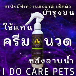 สเปรย์เช็ดตัว สเปรย์อาบน้ำแห้ง หมา แมว กระต่าย ทำความสะอาดสัตว์เลี้ยงบำรุงขนใช้แทนครีมนวดหลังอาบน้ำ ไม่ได้มีเสียงเท่ากับเสียงต่าง ๆ