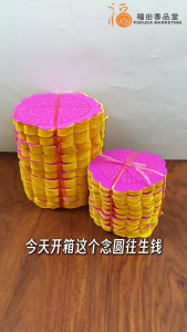 【福田】唸圆往生钱 (小版/大版)-(300±张/一叠十片/加大/念圆往生钱/往生神咒/功德圆满/农历七月/清明节/中元节/普渡/超度法事/拜好兄弟/祭祖/拜祖先/拜拜/神料/joss paper)
