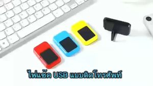 ไฟแช็ค USB แบบติดโทรศัพท์ ล้ำสมัย พร้อมส่ง ราคาถูก - 2 สี สำหรับไฟฟ้า