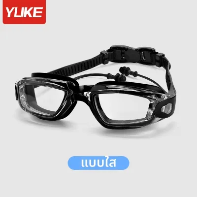 YUKE |แว่นว่ายน้ำสายตาใกล้ ชัดสูง กันฝ้ากันน้ำ เลนส์ฟิล์มกรอบใหญ่ ชาย-หญิง แถมที่อุดหู