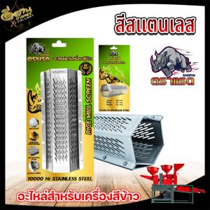 ตะแกรงสีข้าว สแตนเลสแท้ 5หมุด ตะแกรง6เหลี่ยม โรงสีเล็ก ตะแกรงเครื่องสีข้าวขนาดเล็ก