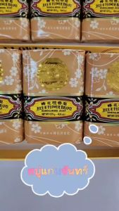 สบู่แก่นจันทร์ Sandal Wood Soap 125 กรัม 4 ก้อน