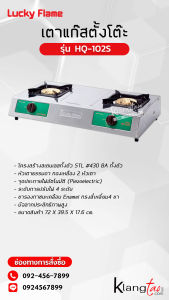 เตาแก๊สลัคกี้เฟลม รุ่น HQ-102S สแตนเลสทั้งตัว หัวเตาทองเหลืองแท้ (เลือกชนิดหัวปรับได้)