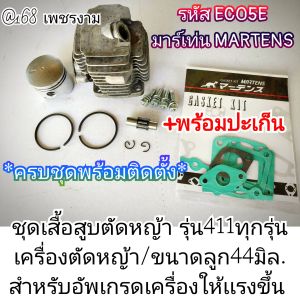 A516ชุดเสื้อสูบตัดหญ้าสำหรับอัพไซส์ รุ่น411ทุกรุ่น (แบบครบชุดพร้อมติดตั้ง) เครื่องตัดหญ้า 2 จังหวะ ขนาดลูก44 มิล. สำหรับอัพเกรดเครื่องให้เเรงขึ้น ✓สำหรับงานหนัก ✓งานคุณภาพ ✓ตรงปก100%