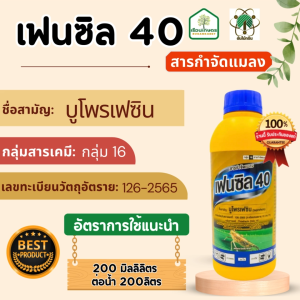 เฟนซิล40 (บูโพรเฟซิน) ป้องกันกำจัดแมลงปากดูด ออกฤทธิ์เป็นสารยับยั้งการลอกคราบของตัวอ่อนควบคุมการฟักไข่ ลดการวางไข่ ขนาด 1 ลิตร