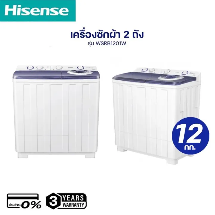 เครื่องซักผ้า [ผ่อนชำระ 0%] Hisense  2 ถัง รุ่น WSRB1201W ขนาด 12 กิโลกรัม