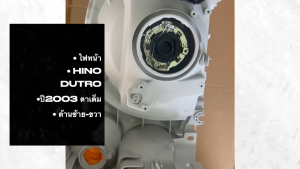 ไฟหน้า HINO DUTRO XZU300 ปี2003 อย่างดี กระจกใส มีข้างซ้าย-ข้างขวา/BINRKP