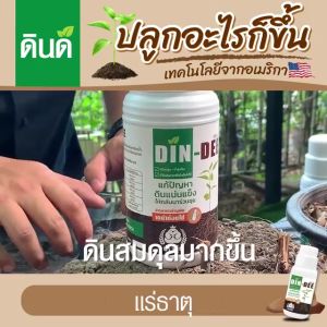 Din-Dee สารปรับปรุงสภาพดินให้กลับมาร่วนซูย1 ขวด 500 ml