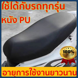 ส่งเร็วภายใน 24 ชม เหมาะสำหรับรถทุกรุ่นไม่ต้องวัดค่า ที่หุ้มเบาะรถมอเตอร์ไซค์ ผ้าหุ้มเบาะมอเตอร์ไซค์ กันน้ำ กันแดด หุ้มเบาะรถมอไซ ผ้าหุมเบาะมอไซ ผ้าคุมเบาะมอไซ เบาะหุ้มมอไซค์ หนังหุ้มรถมอไซ ผ้าคลุมเบาะมอเตอร์ไซค์ หนังหุ้มเบาะมอเตอร์ไซค์ เบาะหุมมอเตอร์ไซค์