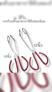 คีบของร้อนสเเตนเลส ยาว14นิ้ว หนีบของทอด สเเตนเลส ด้ามจับหุ้มพลาสติก ที่คีบ ที่หนีบ