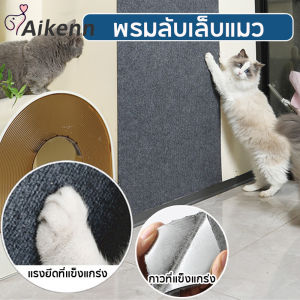 Aikenn พรมลับเล็บแมว ตัดแต่งได้ ป้องกันรอยขีดข่วน แผ่นลับเล็บแมว สามารถยึดติดกับผนังผลิตภัณฑ์มาพร้อมกับกาวด้านหลัง