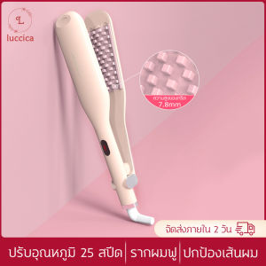 Luccica เข้าเฝือกข้าวโพด ปรับอุณหภูมิฟรี 25 สปีด จัดทรงนาน 7 ชั่วโมง บำรุงผมเคลือบเซรามิก รากผมนุ่ม