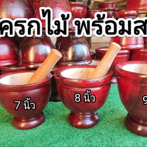 ครกไม้จามจุรี  พร้อมสาก เคลือบสีแดงเงา คัดไม้คุณภาพ!!!  ขนาด 7/8/9 นิ้ว ตะ ค้อ ครก