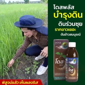[พร้อมส่ง]โปร2แถม1 โดสพลัส Dose สารเสริมประสิทธิภาพปุ๋ยอินทรีย์ บำรุงดิน รากดินดี ดินร่วนซุย