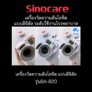 เครื่องวัดความดันต้นแขนแบบดิจิตอล(Blood Pressure Monitor) Sinocare รุ่นBA-820 (รับประกันสินค้า 1 ปี)