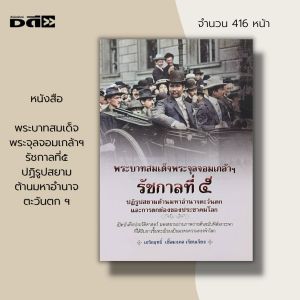 หนังสือ พระบาทสมเด็จ พระจุลจอมเกล้าฯ รัชกาลที่ ๕ ปฏิรูปสยาม ต้านมหาอำนาจ ตะวันตก ฯ : ประวัติศาสตร์ไทย พระพุทธเจ้าหลวง